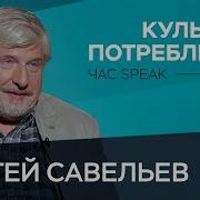 С Савельев Бесконечное Потребление Это Хорошо Срежессированный Спектакль