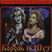 Прерванная Любовь Или Арбузная Корка Король И Шут