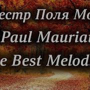 Paul Mauriat His Orchestra Очень Красивая Мелодия