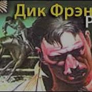 Дик Фрэнсис Фаворит Евгений Терновский