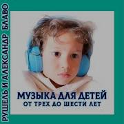 Рушель Блаво Детский Альбом