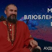 Масли Влюблённого В Бога Вишнудевананда Гири