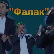 Фалак Ш Рачабов Ч Хакбердиев И Исмоилов Б Сафаров