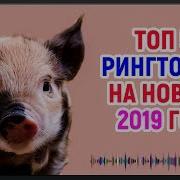 Рингтоны На Телефон 2019