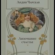 Лизочкино Счастье