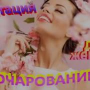 Медитация Очарования