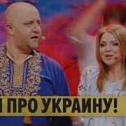 Дизель Шоу Про Украину Песня