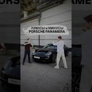 У Мэпоха Porsche Panamera