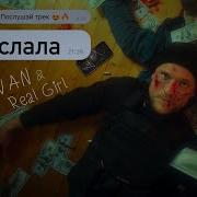 Vavan Real Girl Послала