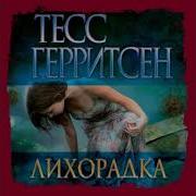 Тесс Герритсен Лихорадка