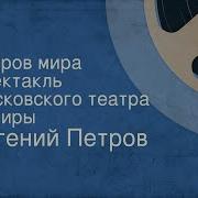 Евгений Петров Остров Мира 1948