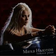 Мика Ньютон Альбом