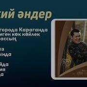 Той Песни Казахские 2019