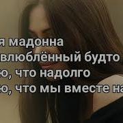 Твои Локоны Волос Ниагарский Водопад Текст