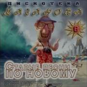Va Старые Песни По Новому