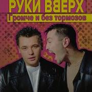 Песенка Feat Лиза Роднянская Руки Вверх