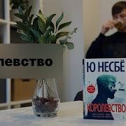 Ю Несбе Королевство