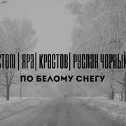 Руслан Черный По Белому Снегу