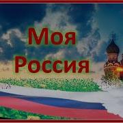 Минус Моя Россия Это Россия Твоя И Моя Крик Журавлей