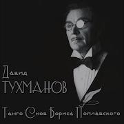 Чёрная Мадонна Давид Тухманов