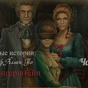 Тёмные Истории 9 Эдгар Аллан По Метценгерштейн
