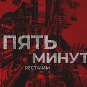 Rectaimm Пять Минут