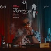 Крёстный Отец Гарик Погорелов