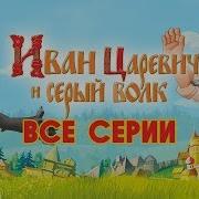 Скачать Мультики Иван Царевич И Богатыри