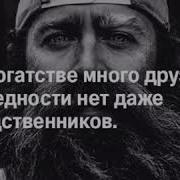 В Богатстве Много Друзей В Бедности Нет Даже Родственников Песня