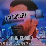 Кончится Лето Ai Cover