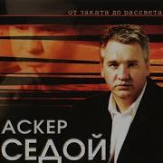 Аскер Седой Посвящение