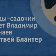 Сады Садочки Нечаев