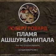 Оберт И Говард Пламя Ашшурбанипала