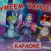 Мы Умеем Танцевать Мульт Песенка Минусовка