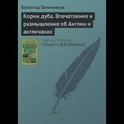 Всеволод Овчинников Корни Дуба