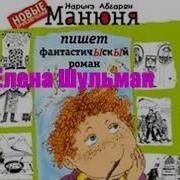 Аудиосказка Манюня