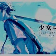 オリジナルMv 少女レイ みきとP ちぐさ