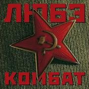 Служили Два Товарища Любэ