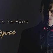 Вадим Хатухов Время