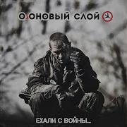 Озоновый Слой Ехали С Войны