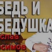 Лебедь И Лебедушка В Абросимов