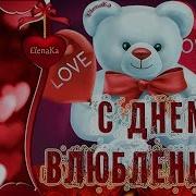 Валентинка Для Тебя Красивые Песни Для Влюбленных