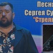 Сергей Сумин Стреляй