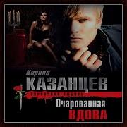 Очарованная Вдова
