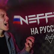 Go Neffex На Русском