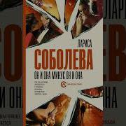 Лариса Соболева Он И Она Минус Он И Она