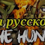 Песня This Is The Hunt На Русском