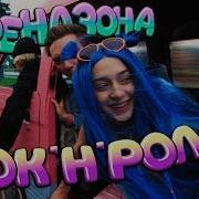 Френдзона Рок Н Ролла