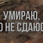 Гришанов Я Умираю Но Не Сдаюсь