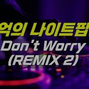 추억의 나이트음악 Newton Don T Worry Remix2 깜찍이버전